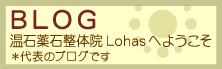 温石薬石整体院 Lohasへようこそ、代表のブログ